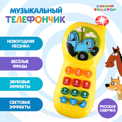 Развивающая игрушка Синий трактор Телефончик / 9107484