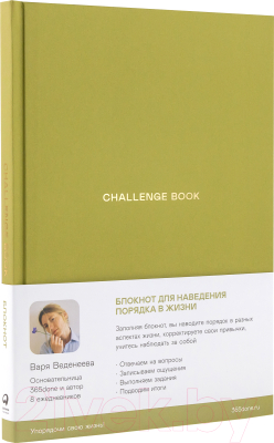 Творческий блокнот Альпина Challenge Book. Блокнот для наведения порядка в жизни
