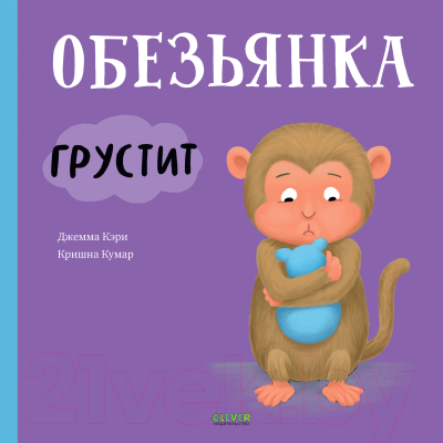 Книга CLEVER Книжки-картинки. Обезьянка грустит (Кэри Д., Кумар К.)