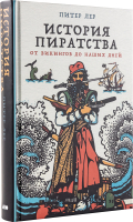 Книга Альпина История пиратства. От викингов до наших дней (Лер П.) - 