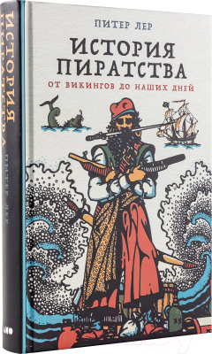 Книга Альпина История пиратства. От викингов до наших дней (Лер П.)