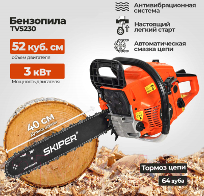 Бензопила цепная Skiper TV5230