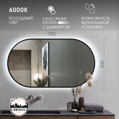 Зеркало Алмаз-Люкс Seoul 9050s-6 (с подсветкой, черный)