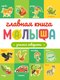 Развивающая книга Проф-Пресс Главная книга малыша. Учимся говорить - 