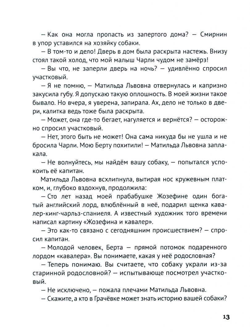 Художественная книга Проф-Пресс Дело о похищенной собаке (Заболотная Этери) — фото 3
