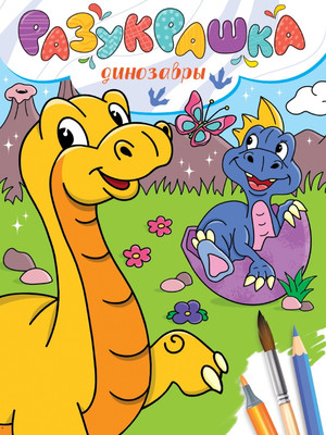 

Раскраска, Разукрашка. Динозавры