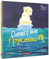 Книга Фолиант Отчего мне грустно? (Ховарт Х.) - 