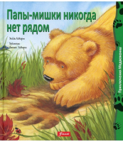 Книга Фолиант Папы-мишки никогда нет рядом / 9786013383620 (Ховарт Х.) - 