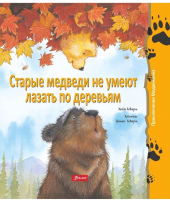 Книга Фолиант Старые медведи не умеют лазать по деревьям / 9786013383590 (Ховарт Х.) - 