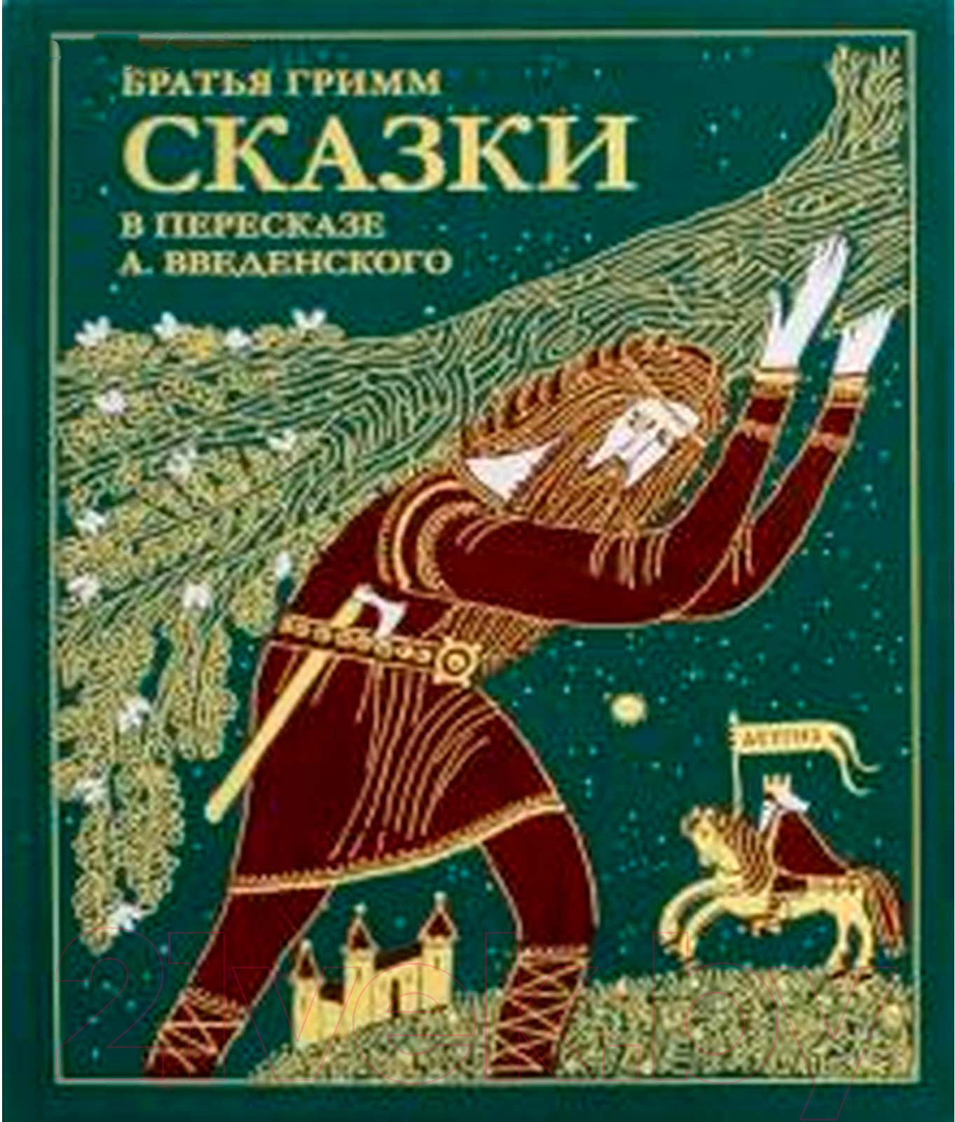 Книга Детгиз Сказки братьев Гримм