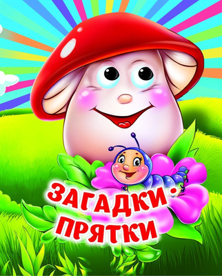 

Развивающая книга, Загадки-прятки: книжка с глазками, твердая обложка
