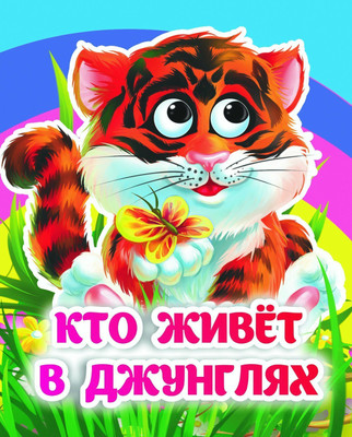 

Развивающая книга, Кто живет в джунглях: книжка с глазками, твердая обложка