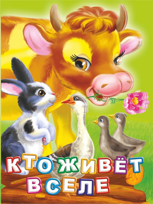 

Книга, Кто живет в селе Литературно-художественное издание