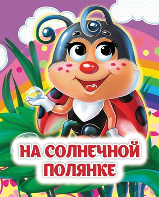 

Развивающая книга, На солнечной полянке: книжка с глазками, твердая обложка