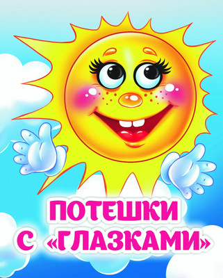 

Развивающая книга, Потешки с глазками, твердая обложка