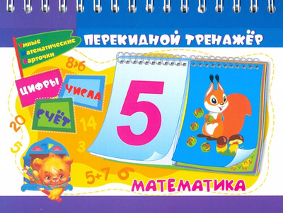 

Развивающая книга, Перекидной тренажер Математический. Цифры, числа