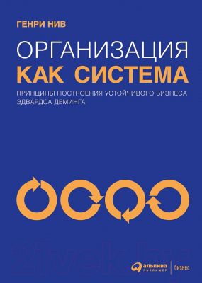 Книга Альпина Организация как система (Нив Г.)