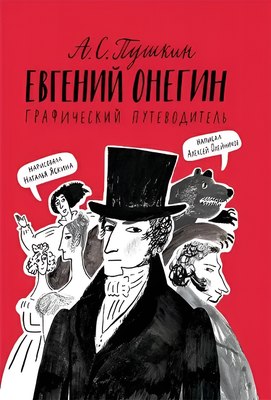 Комикс Издательство Самокат Евгений Онегин. Графический путеводитель (Олейников Алексей) - 