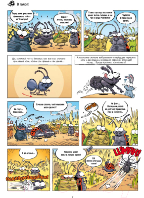 Комикс Пешком в историю Насекомые в комиксах 7 (Казнов, Водарзак и Косби)
