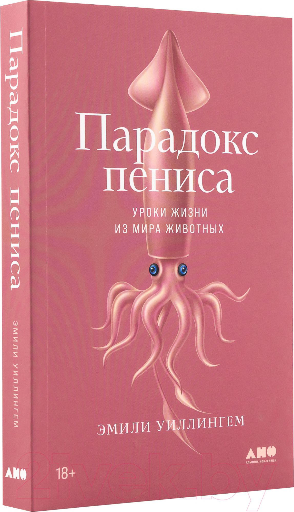 Нехудожественная книга Альпина Парадокс пениса. Уроки жизни из мира животных (Уиллингем Э.)