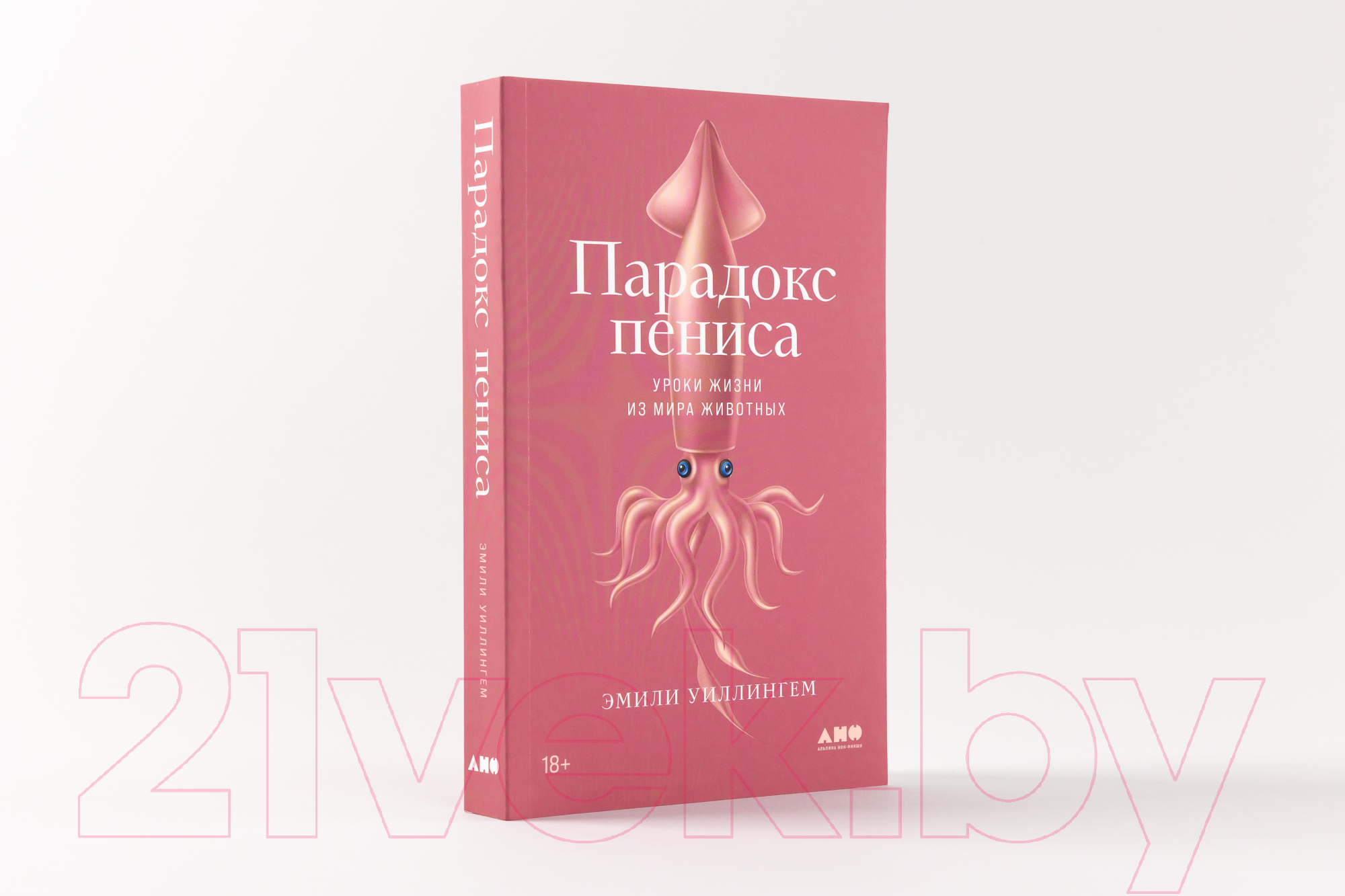 Нехудожественная книга Альпина Парадокс пениса. Уроки жизни из мира животных (Уиллингем Э.) — фото 2
