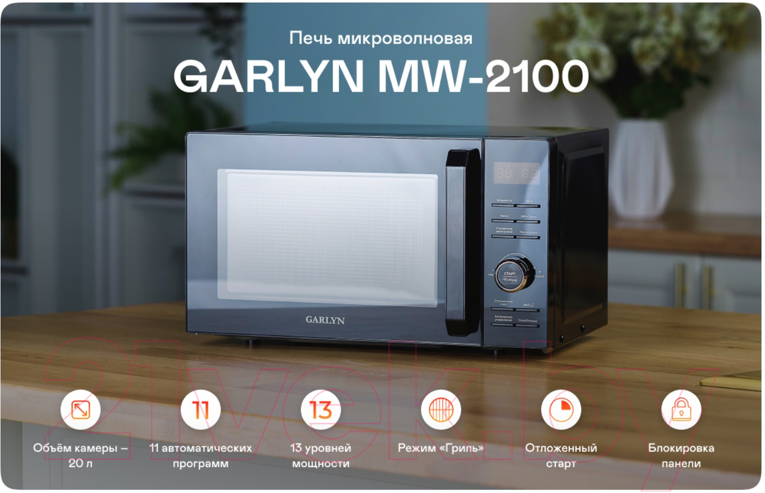 Микроволновая печь Garlyn MW-2100