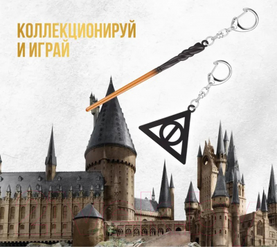 Набор брелоков Harry Potter Дары Смерти / HP8550-4