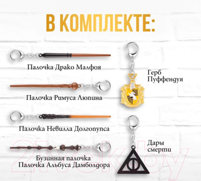 Набор брелоков Harry Potter Дары Смерти / HP8550-4