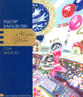 Книга Мастацкая літаратура Сем янотаў (Барадулiн Р.) - 