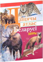 

Энциклопедия, Дзiцячы атлас Беларусi. Звяры