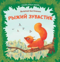 

Книга, Рыжий зубастик