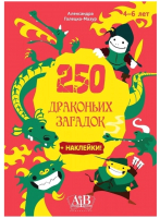 

Развивающая книга, 250 драконьих загадок