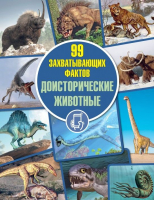 Энциклопедия Адукацыя i Выхаванне 99 захватывающих фактов. Доисторические животные (Кошевар Д.В.) - 