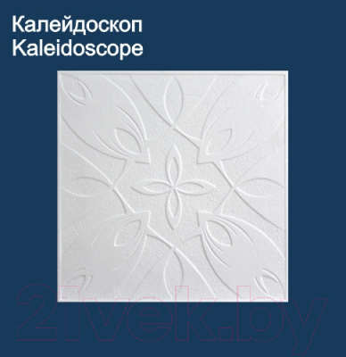 Потолочная плита SOLID Калейдоскоп из прессованного пенополистирола (500x500, уп. 8шт, белый)