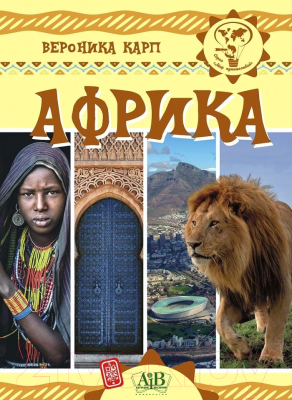 Энциклопедия Адукацыя i Выхаванне Африка. Мир путешествий (Карп В.)