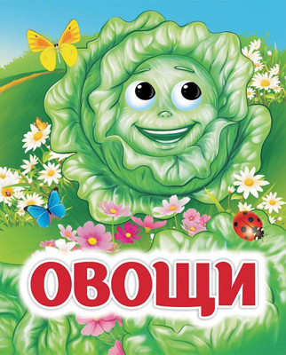 Развивающая книга Учитель-Канц Овощи: книжка с глазками, твердая обложка (Панасюк Инна, Гарбуз Алена) - 