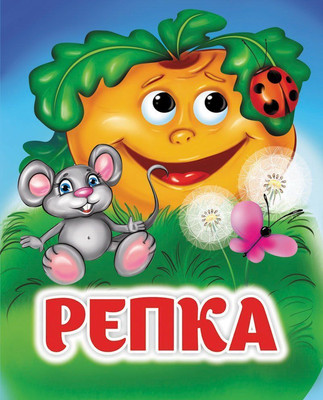 

Развивающая книга, Репка: книжка с глазками, твердая обложка