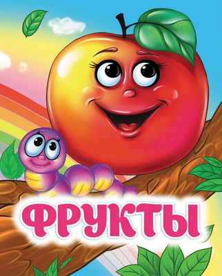 

Развивающая книга, Фрукты: книжка с глазками, твердая обложка