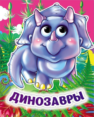 

Развивающая книга, Динозавры: книжка с глазками, твердая обложка