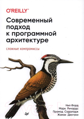 Книга Питер Современный подход к програмной архитектуре (Форд Нил и др.)
