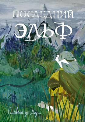 

Книга, Последний эльф