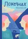 Книга Издательство Самокат Ложечник (Хоф Марьолейн) - 