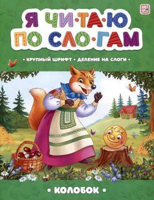 Развивающая книга Malamalama Я читаю по слогам. Колобок, мягкая обложка -