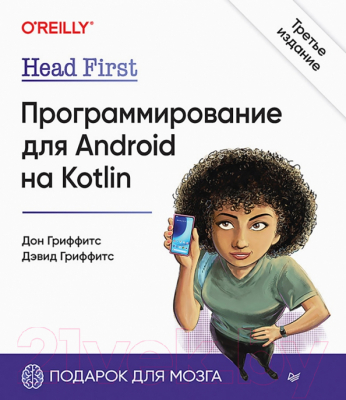 Книга Питер Head First. Программирование для Android на Kotin (Гриффитс Д.)