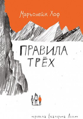Книга Издательство Самокат Правила трех, твердая обложка (Хоф М.) - 