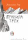 Книга Издательство Самокат Правила трех, твердая обложка (Хоф М.) - 