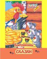 

Книга, Бабушкины сказки