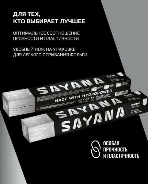 Фольга алюминиевая Sayana Ultra 20мкм (7мx29см)