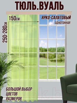 Гардина Велес Текстиль 150В (245x150, ярко-салатовый)