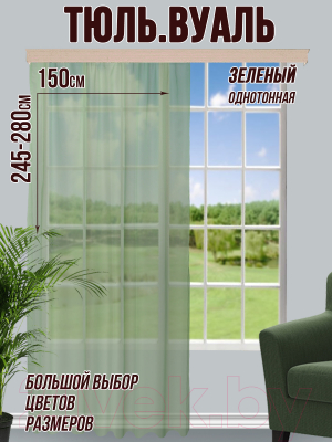 Гардина Велес Текстиль 150В (245x150, зеленый)